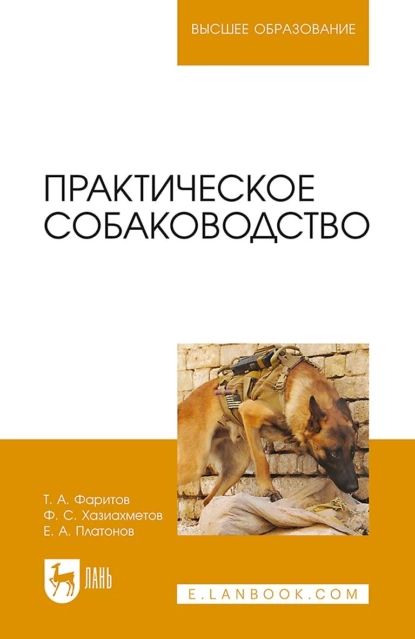 Практическое собаководство. Учебное пособие для вузов | Хазиахметов Ф. С., Платонов Е. А. | Электронная книга