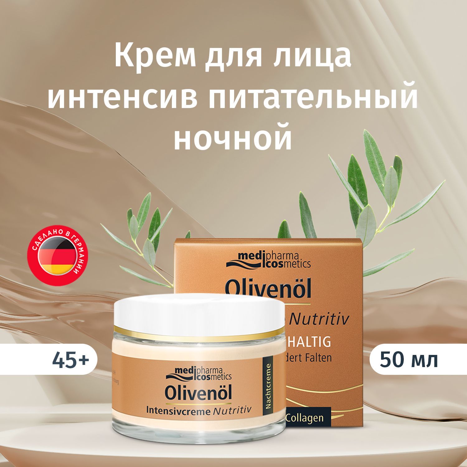 Medipharma cosmetics Olivenol крем для лица интенсив питательный ночной, 50 мл