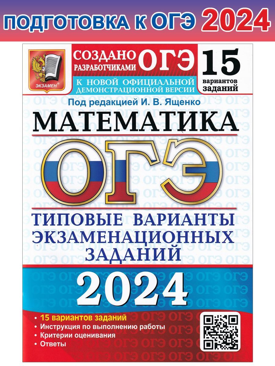 ОГЭ-2024. Математика. 15 вариантов. Типовые варианты экзаменационных  заданий | Рослова Лариса Олеговна, Ященко Иван Валериевич - купить с  доставкой по выгодным ценам в интернет-магазине OZON (1209341576)