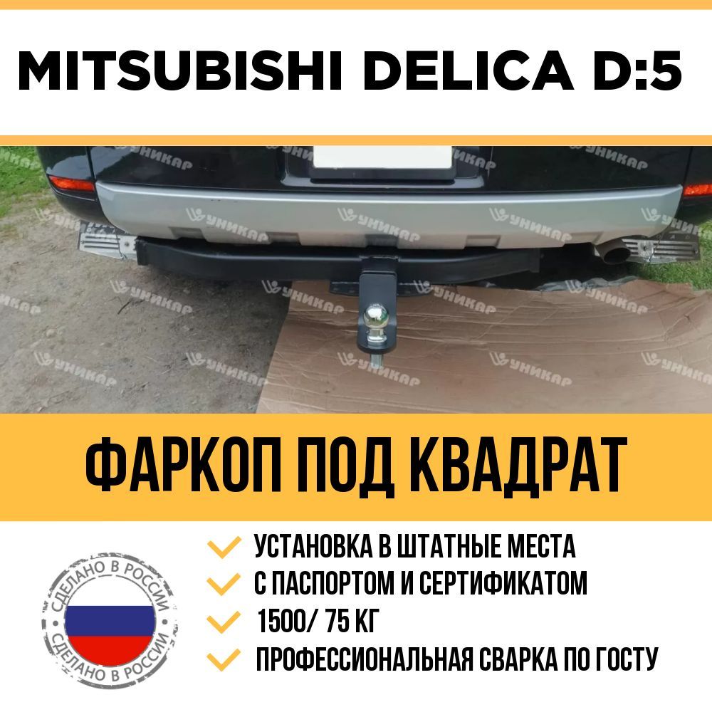 Фаркоп на Mitsubishi Delica (4 поколение, «булка») (1994-2007) Halty MDel97-07-E