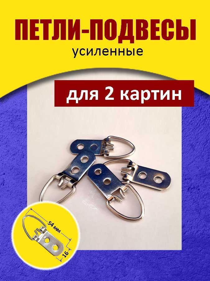 Петли-подвесыусиленные16*54мм(4шт.)безшурупов