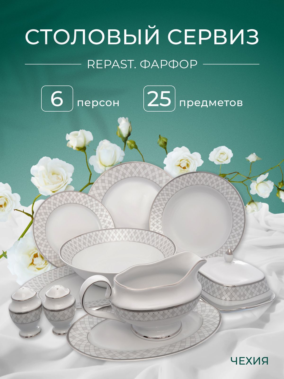 Столовый набор сервиз обеденный фарфор Repast Серебряная сетка (25  предметов на 6 персон) - купить с доставкой по выгодным ценам в  интернет-магазине OZON (484134470)