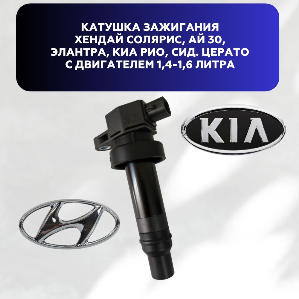 Катушка Зажигания Солярис 1.6 2011 Купить