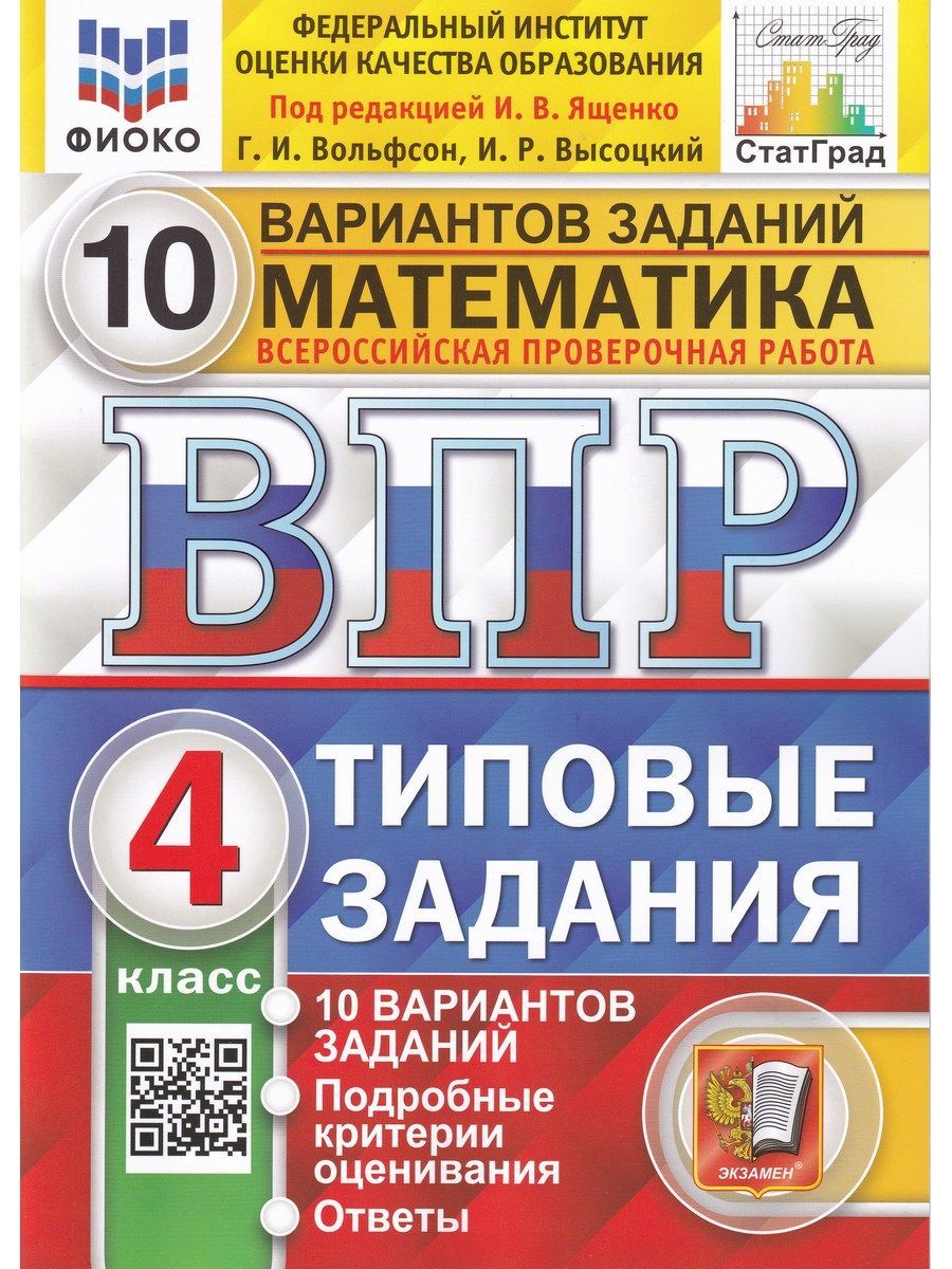 ВПР. Математика. 4 класс. 10 вариантов ТЗ с ответами. ФГОС. ФИОКО |  Высоцкий Иван Ростиславович, Вольфсон Георгий Игоревич - купить с доставкой  по выгодным ценам в интернет-магазине OZON (1210721948)