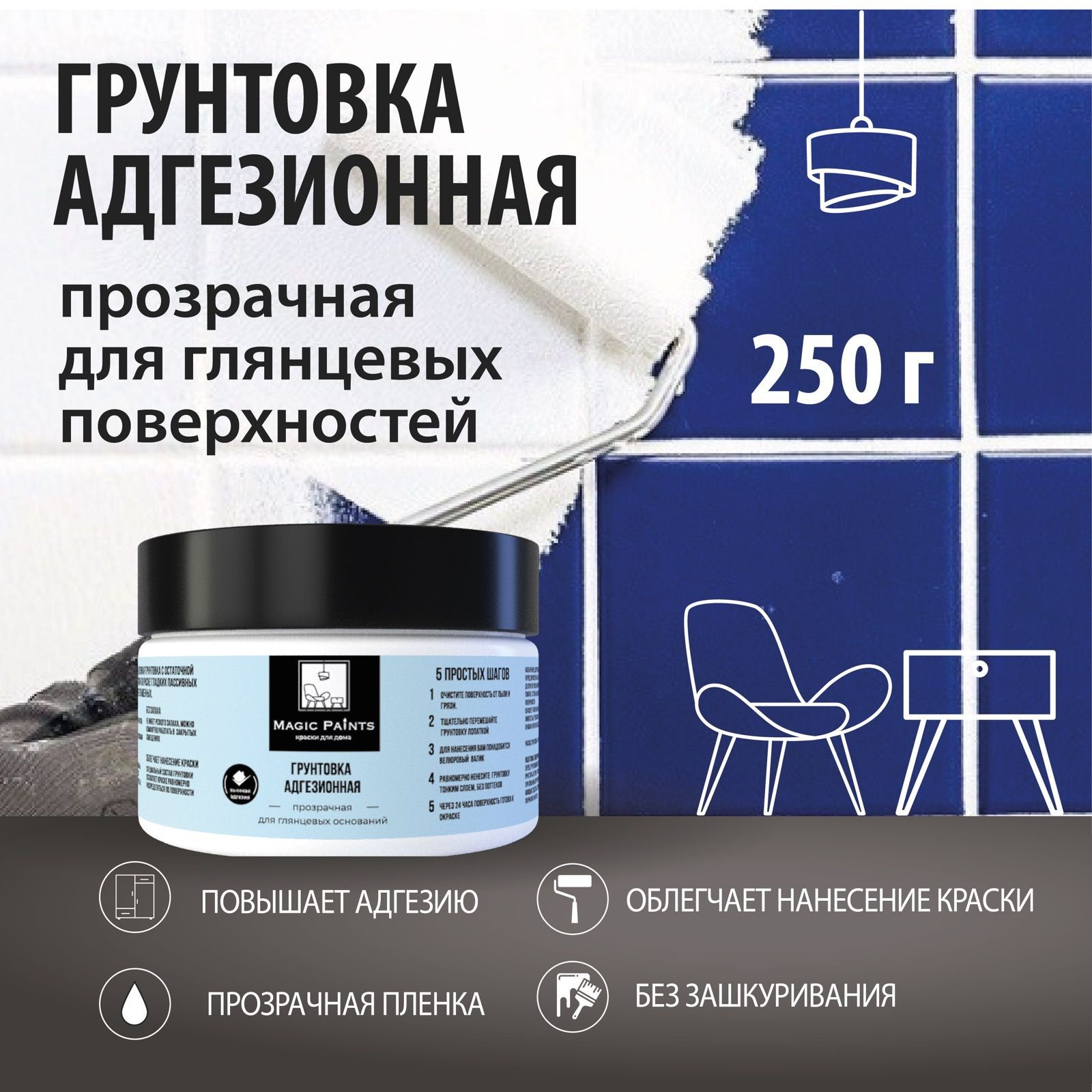 Грунтовка Magic Paints Адгезионная купить по доступной цене в  интернет-магазине OZON (1210845148)