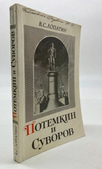 Потемкин и Суворов | Лопатин Вячеслав Сергеевич