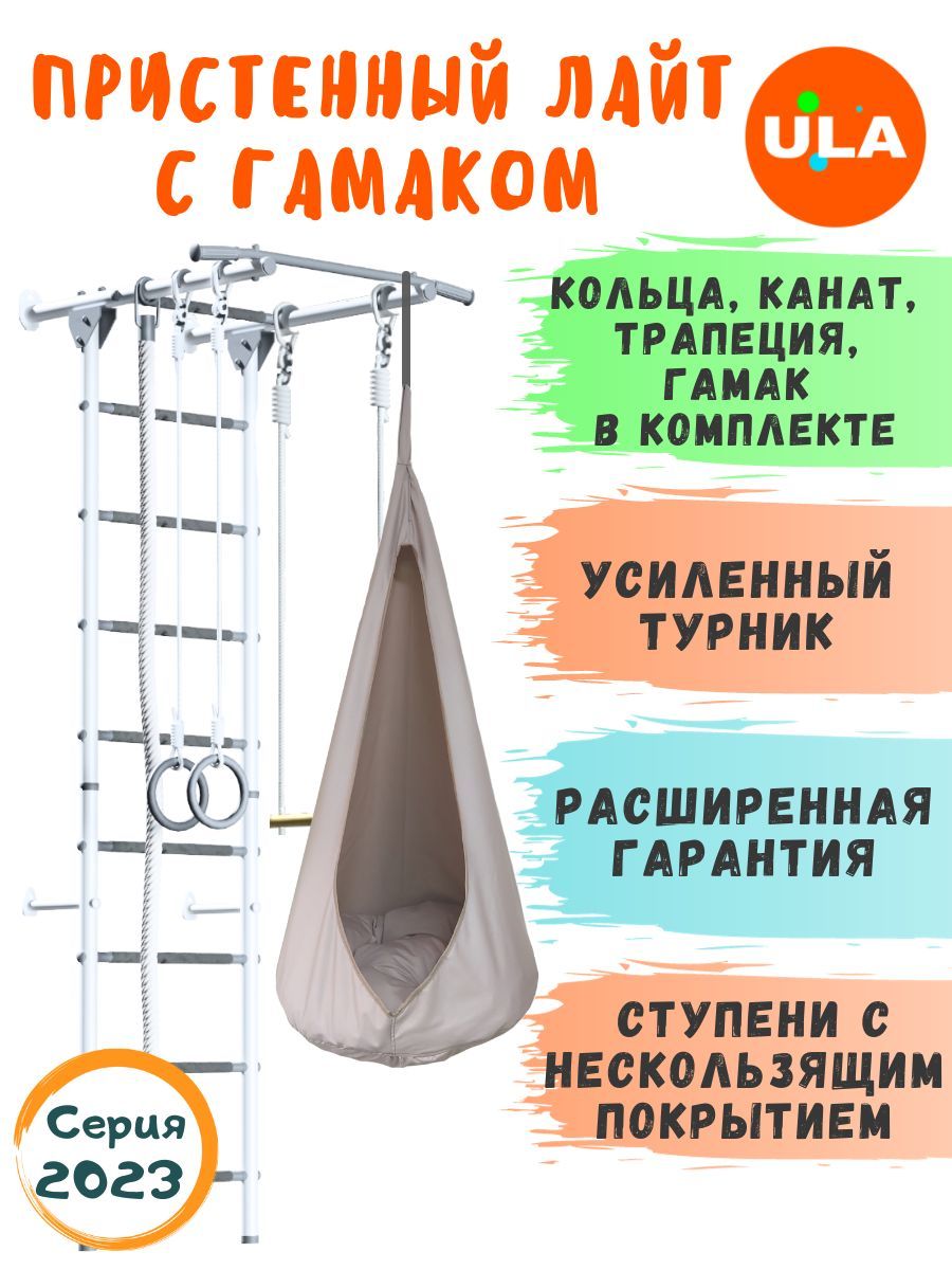 Шведская стенка детская / Спортивный комплекс для дома / Пристенный Лайт с  гамаком, цвет Пастель Бежевый - купить по выгодной цене в интернет-магазине  OZON (501544294)