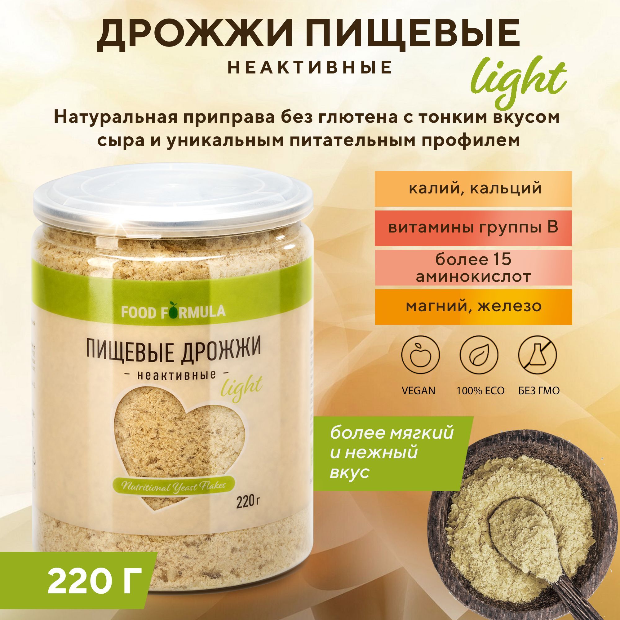 ДрожжипищевыенеактивныеLightFOODFORMULA220грамм