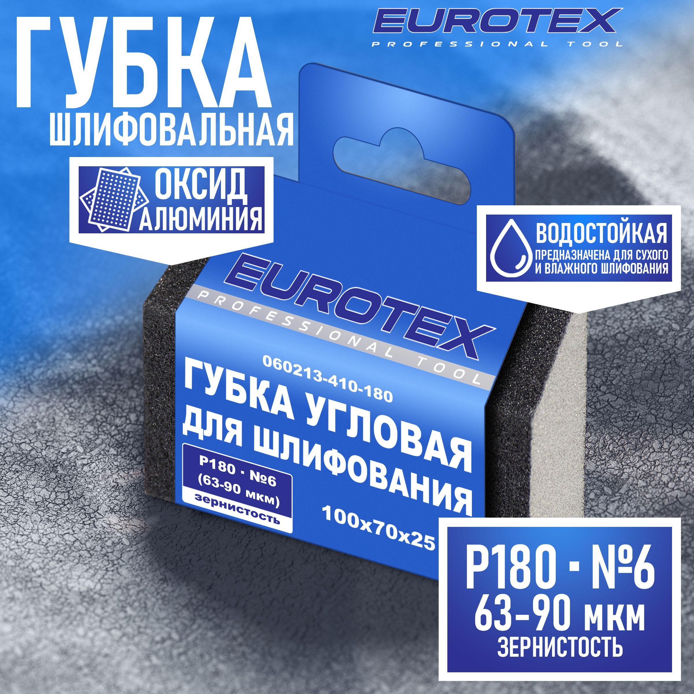 Губка абразивная угловая EUROTEX для шлифования средняя жесткость 100x70x25 мм Р180 (№6)