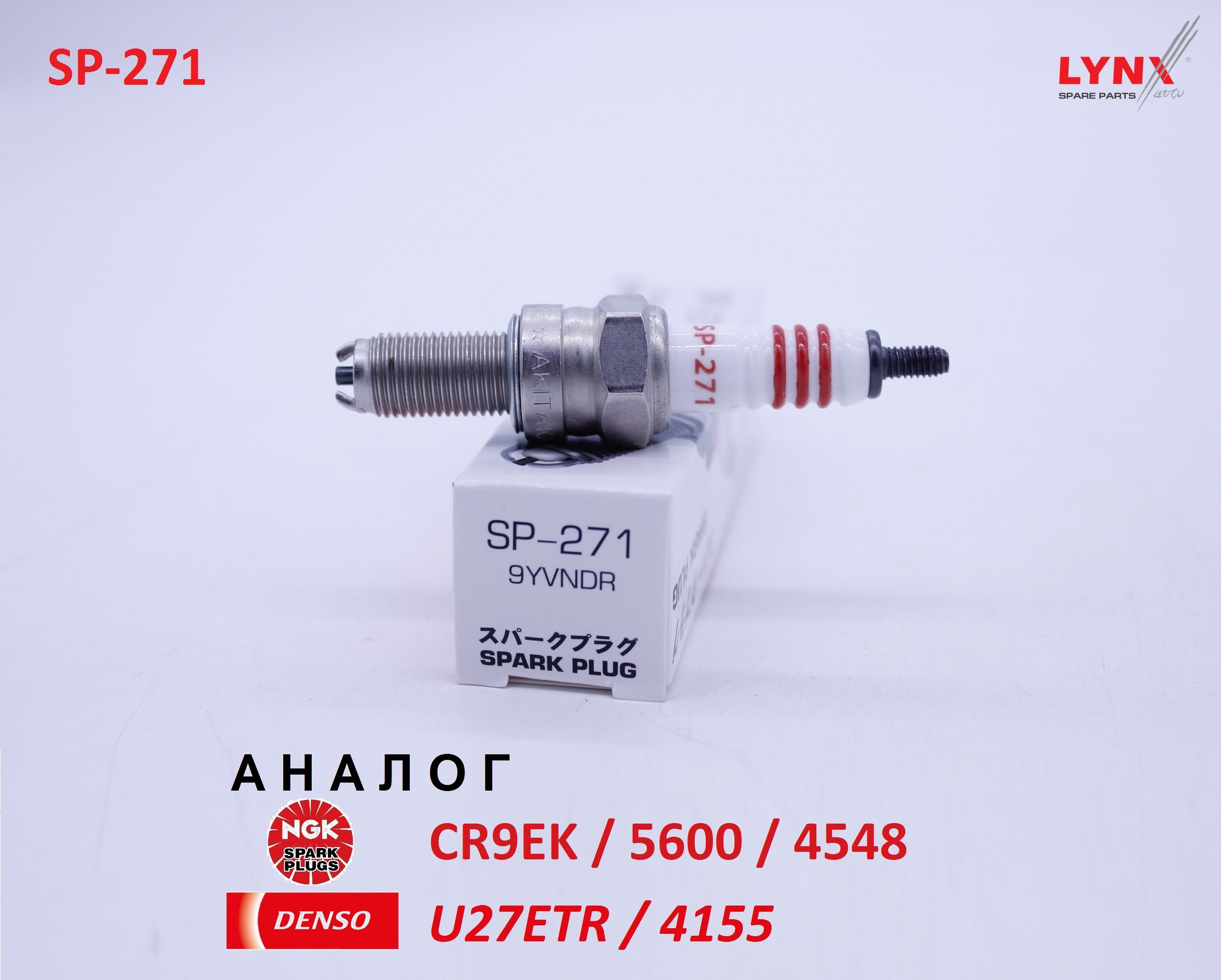 Свеча зажигания, 1 шт. LYNXauto SP-271 (аналог NGK CR9EK