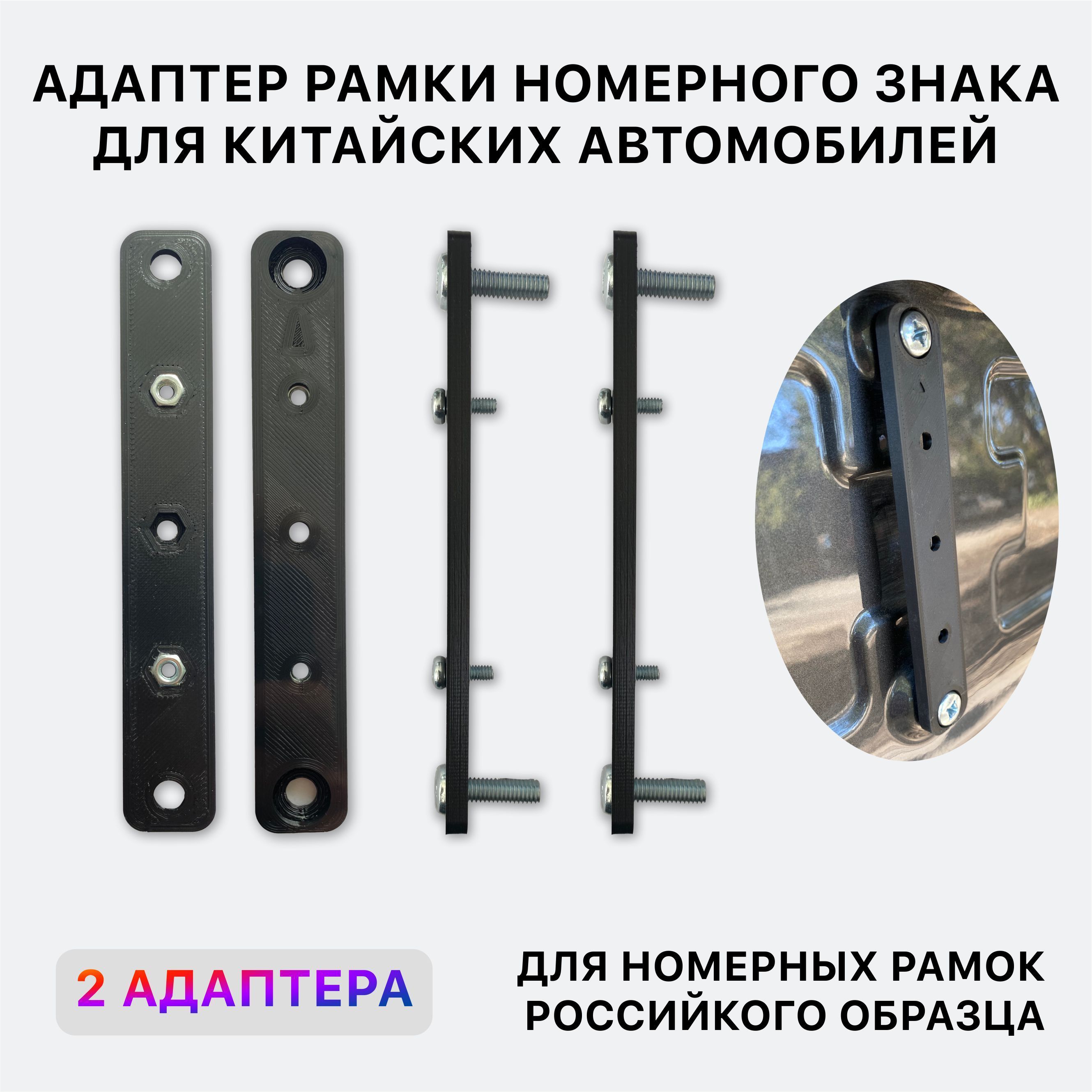 Адаптер для номера китайского автомобиля. Адаптер для номера китайского автомобиля. Адаптер для номера китайского автомобиля. Переходник на номер китайских авто. Адаптер для номера китайского автомобиля.