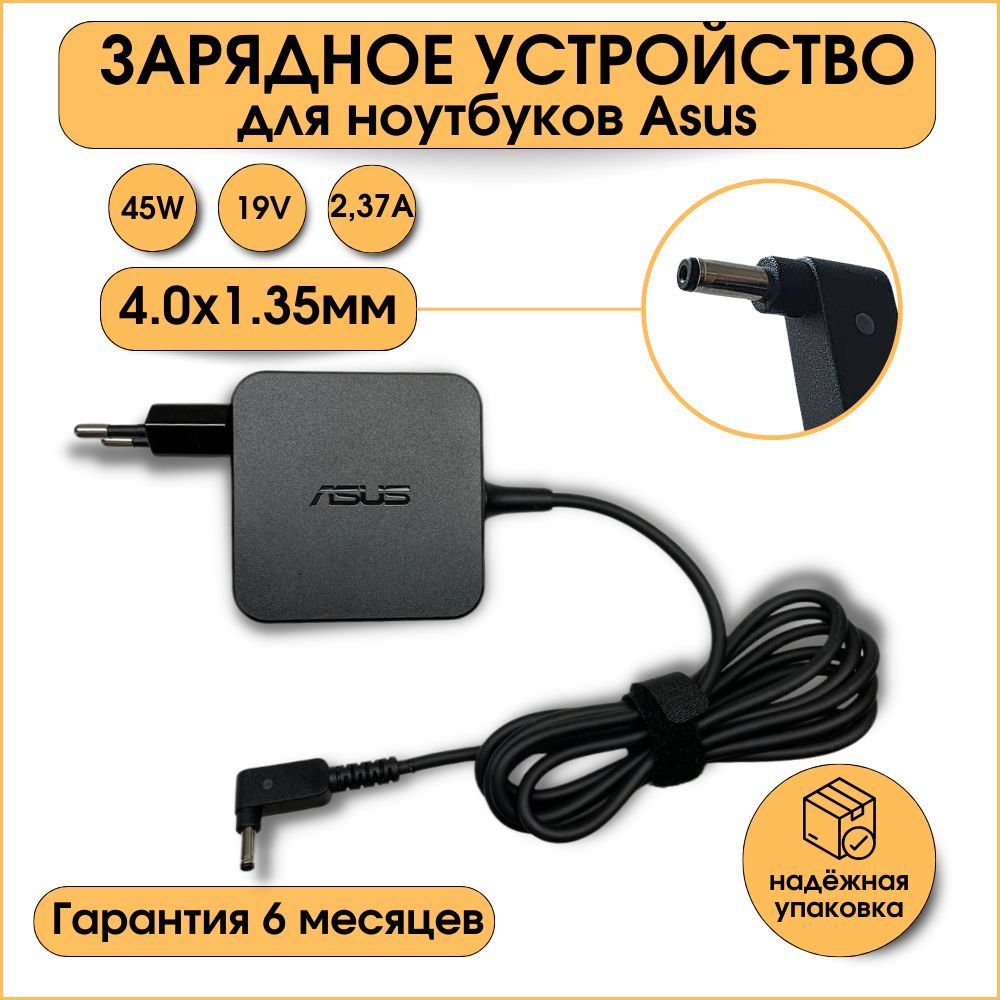 Зарядноеустройство(блокпитания/зарядка/сетевойадаптер)дляноутбукаAsus45W19V2.37Aштекер4.0x1.35ссетевымкабелем