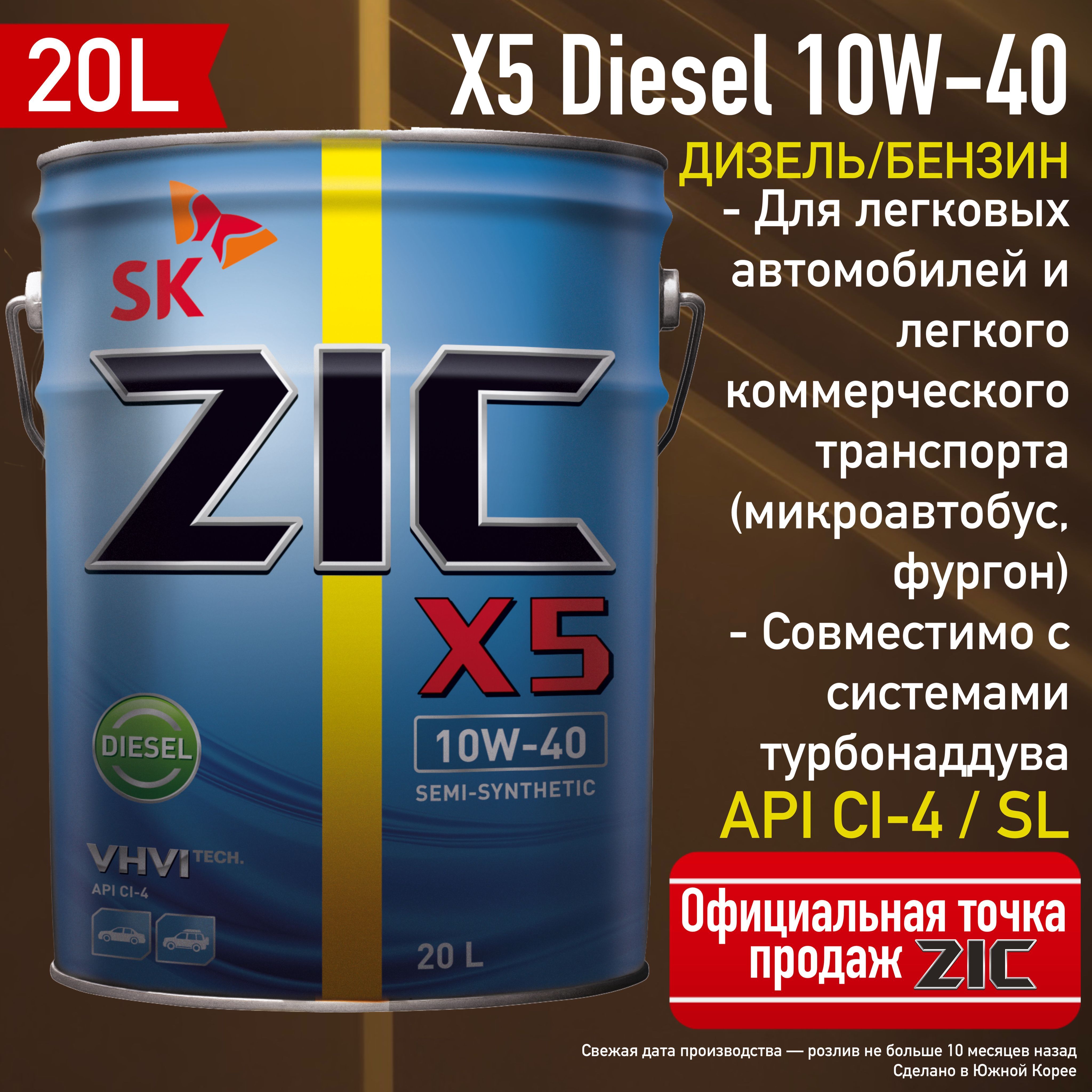 Масло zic 20л. ZIC x5 Diesel 10w-40 20л. Масло зик 10w 40. Зик 10в40. Трансмиссионное масло ZIC разливное.