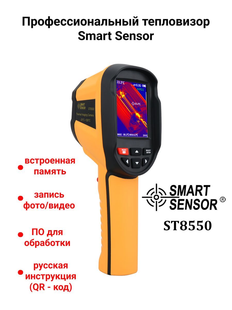 ТепловизоринфракрасныйSmartSensorST8550