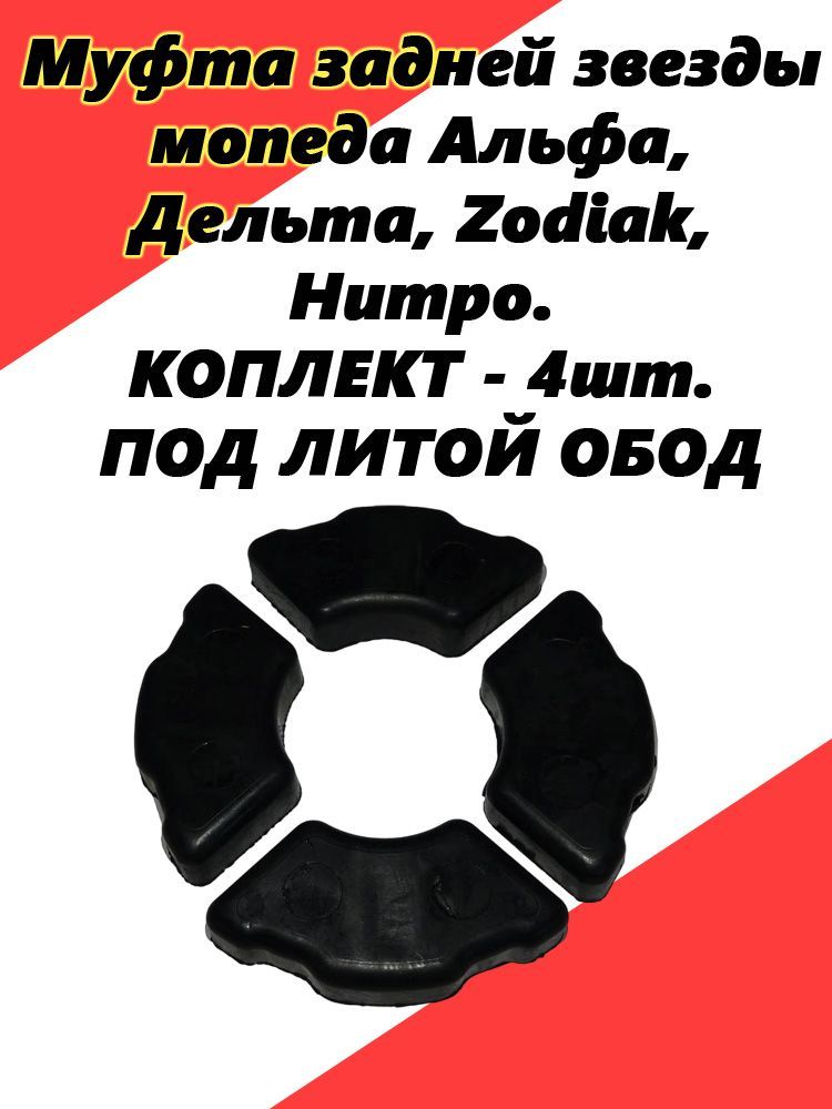 Муфта задней звезды мопеда Альфа, Дельта, Zodiak, Нитро. КОПЛЕКТ - 4шт. ПОД ЛИТОЙ ОБОД