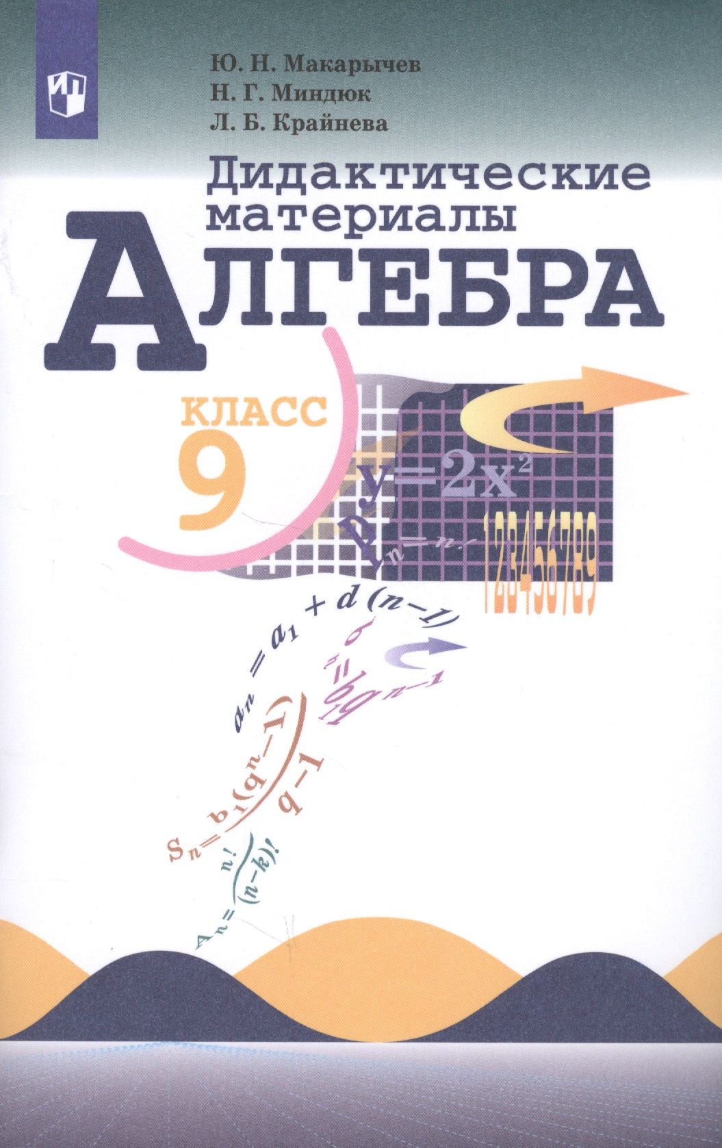 Алгебра. Дидактические материалы. 9 класс. Учебное пособие для  общеобразовательных организаций - купить с доставкой по выгодным ценам в  интернет-магазине OZON (1533681357)