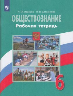 6 класс Рабочая тетрадь Иванова Л.Ф.,Хотеенкова Я.В. Обществознание (к учеб. Боголюбова Л.Н.) Просвещение 2022