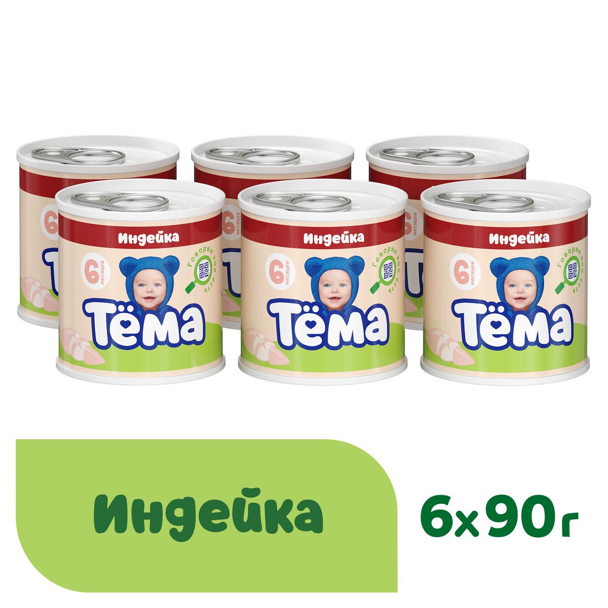 Мясное пюре Тёма с индейкой, с 6 месяцев, 90 г, 6 шт