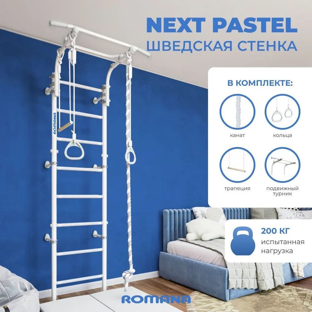 Домашний спортивный комплекс ROMANA Next Pastel белый прованс