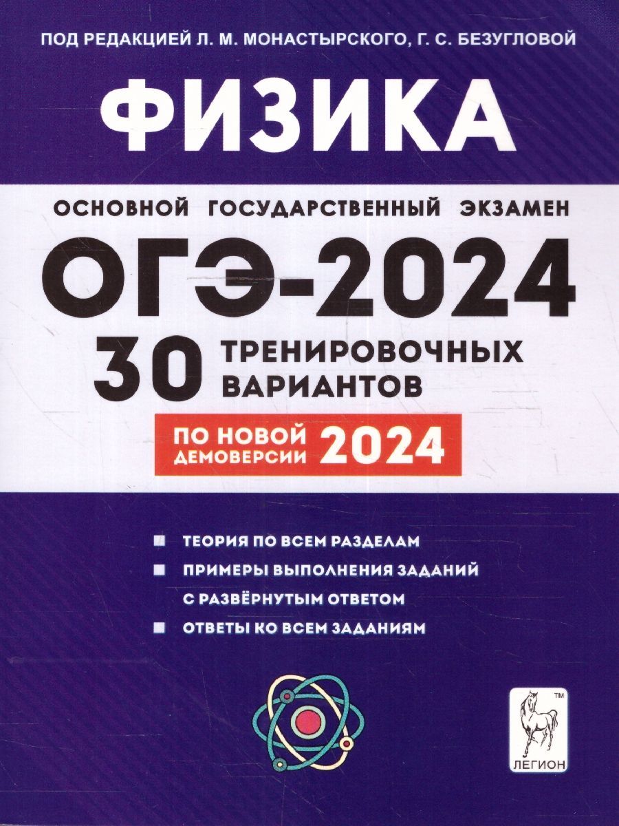 ОГЭ 2024 Физика: 30 тренировочных вариантов | Безуглова Галина Сергеевна,  Монастырский Лев Михайлович - купить с доставкой по выгодным ценам в  интернет-магазине OZON (1214468713)