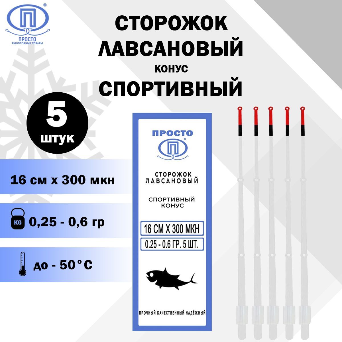 Сторожоклавсановыйспортивныйконус,ПК"Просто-Рыболовныетовары",300МКН16см,0,25-0,6г.,5шт.вупак.