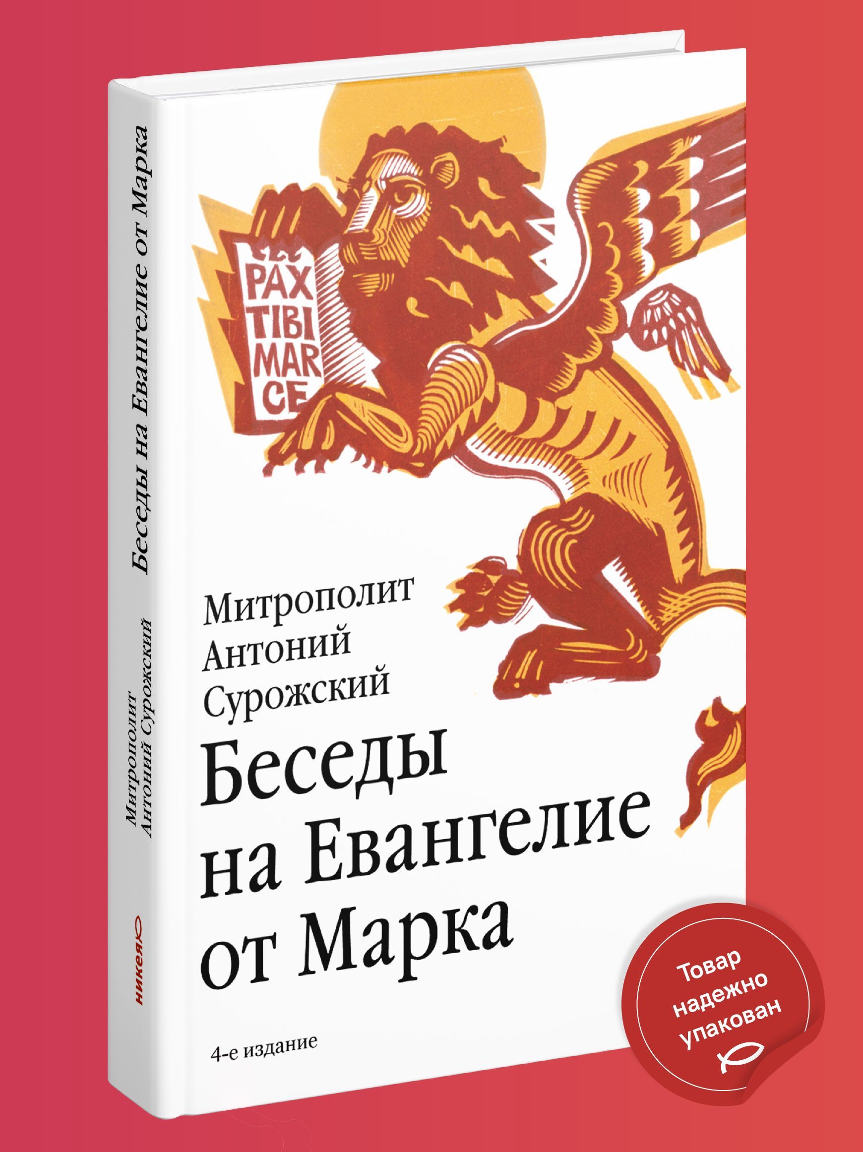 Беседы на Евангелие от Марка - купить с доставкой по выгодным ценам в  интернет-магазине OZON (673023917)