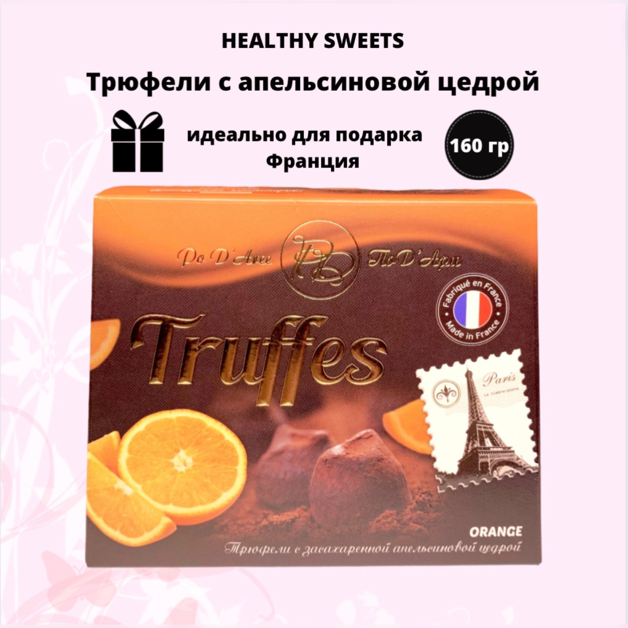 Трюфели CHOCOLAT MATHEZ с <b>засахаренной</b> апельсиновой цедрой, 160 грФранцузск...