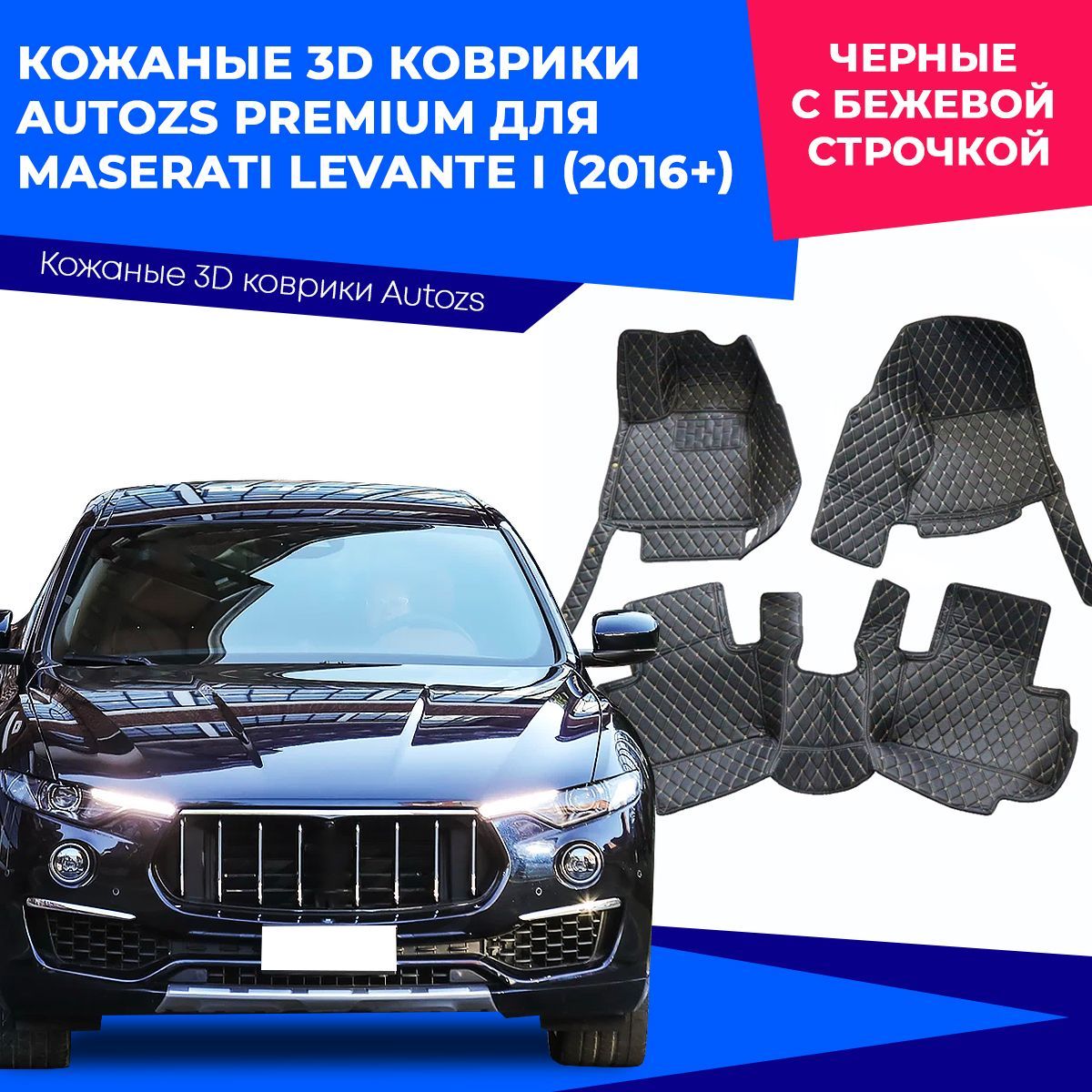 Коврики в салон автомобиля Autozs Maserati Levante I (2016+), цвет черный,  бежевый - купить по выгодной цене в интернет-магазине OZON (230867186)