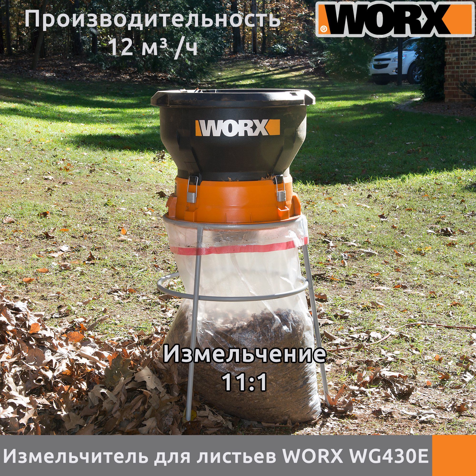 ИзмельчительдлялистьевитравыWORXWG430E,1600Вт