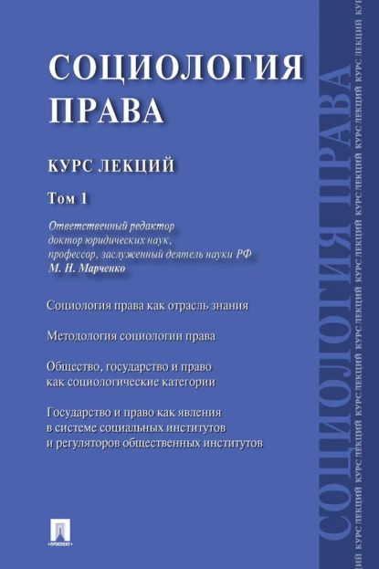 Социология права. Курс лекций. Том 1 | Электронная книга