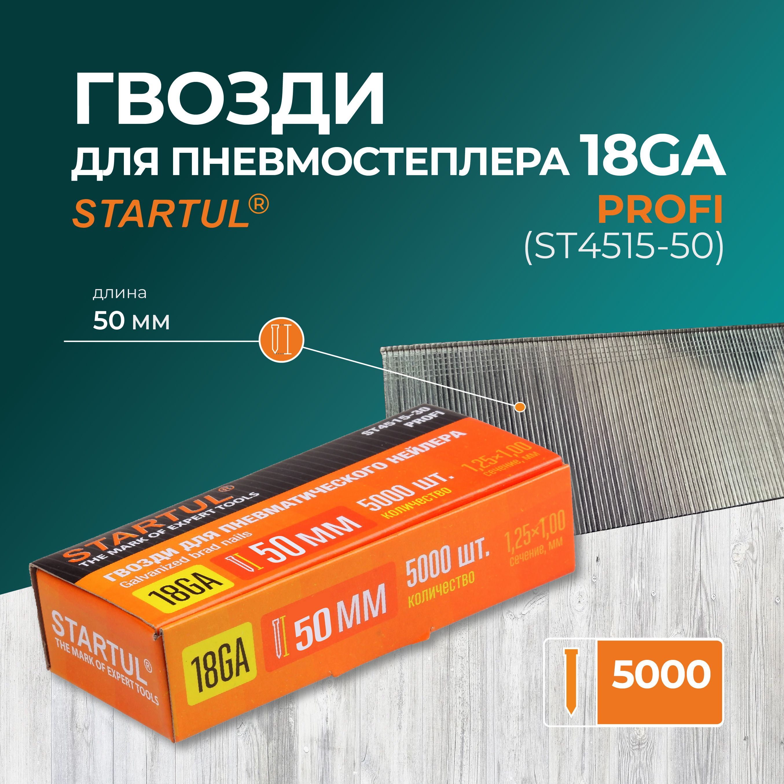 Гвоздидлянейлера18GASTARTULPROFI,длина50мм,5000штвкоробке(ST4515-50)