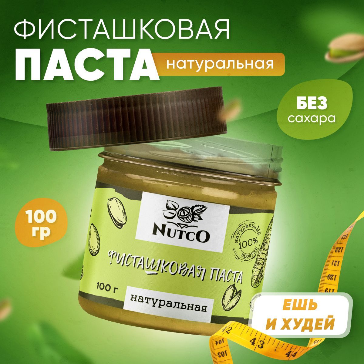 ФисташковапастаNUTCOбезсахараидобавок,ореховая,натуральнаякондитерская,кремоваявбанке/100г