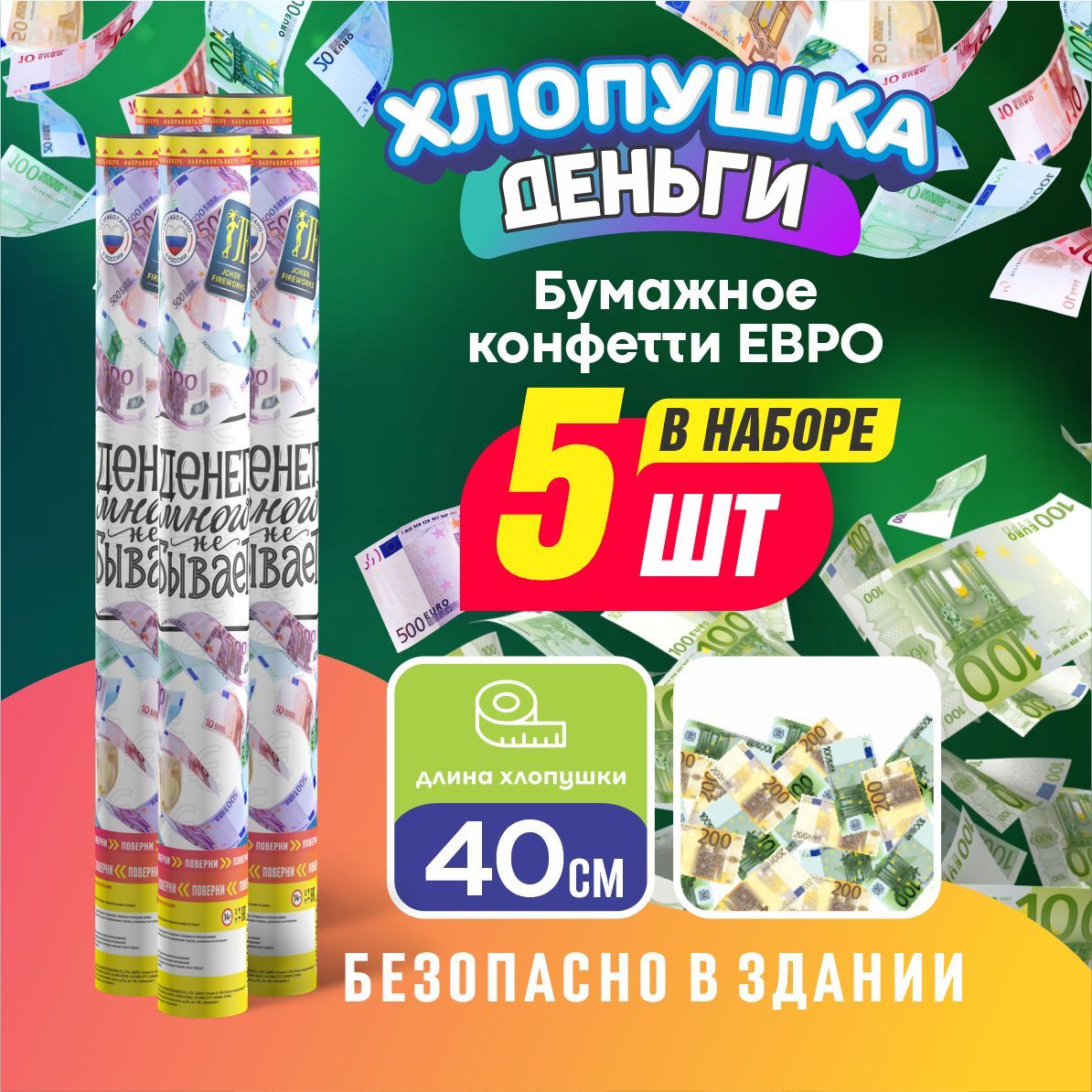 Joker Fireworks Хлопушка на праздник Деньги Картон, евро 40 см, 5 шт