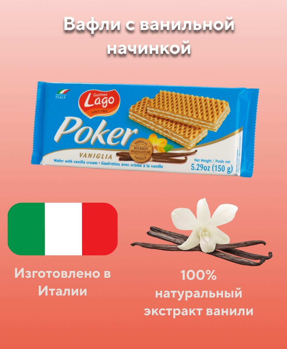 Вафли с ванильной начинкой Gastone Lago Poker, 150 г