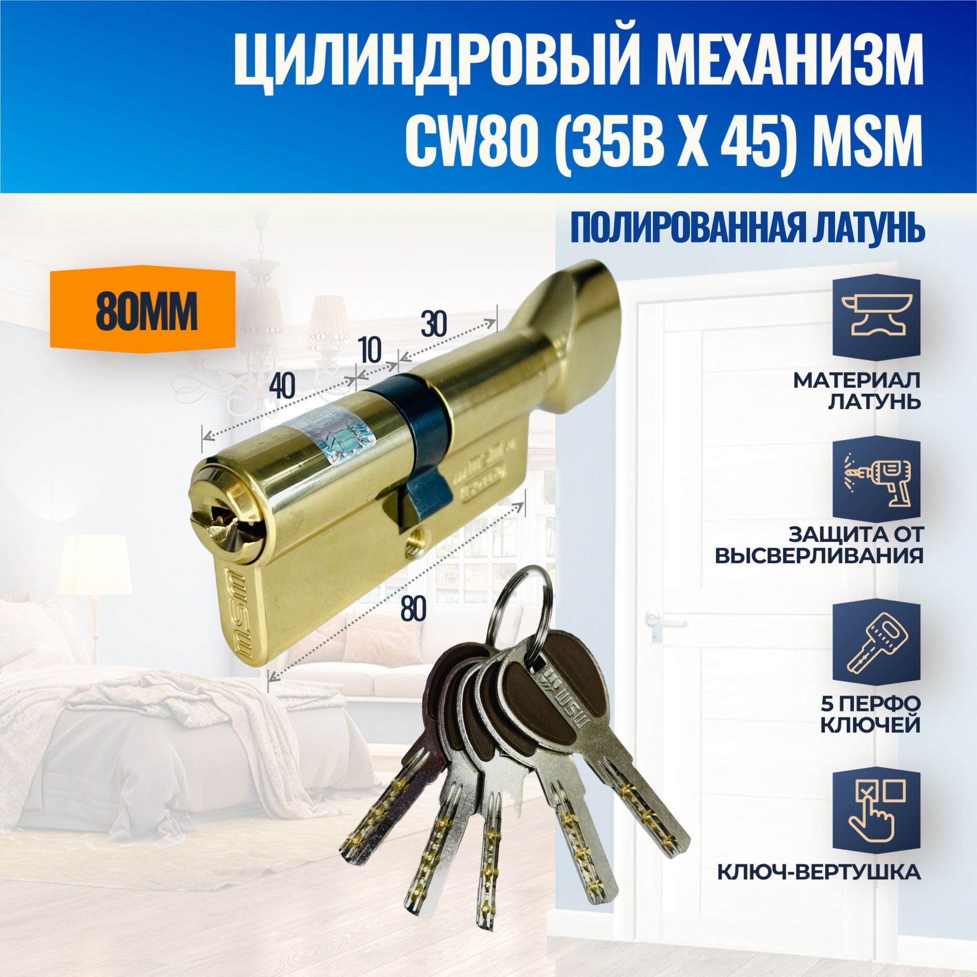 Цилиндровый механизм CW80mm (35Bx45) PB (Полированная латунь) MSM (личинка  замка) перфо ключ-вертушка купить по низкой цене с доставкой в  интернет-магазине OZON (1175830435)