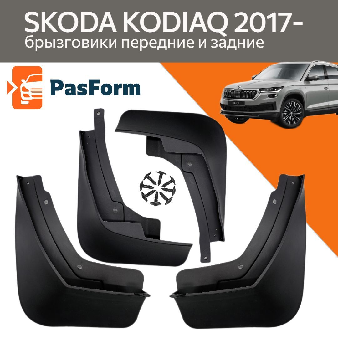 Брызговики для Skoda Kodiaq Шкода Кодиак 2017- 4 шт передние и задние -  PasForm арт. 4MDF_SKOD_KODIAQ_2017 - купить по выгодной цене в  интернет-магазине OZON (784414658)