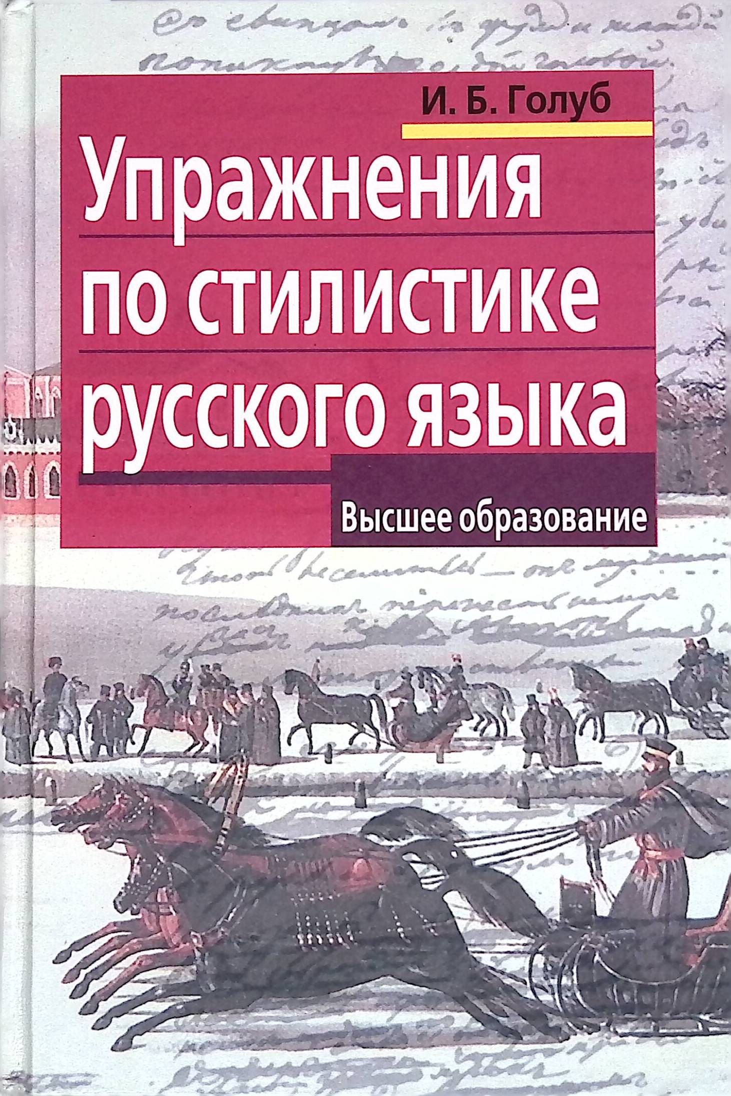 Голуб русский язык. Голуб стилистика русского языка. Ирина Голуб стилистика русского языка. Стилистика русского языка учебное пособие. Упражнения по стилистике русского языка.