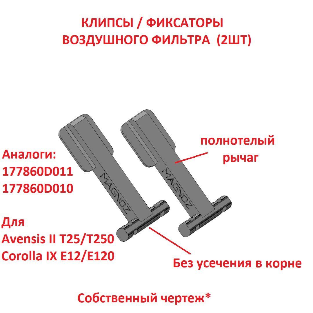 Защелки воздушного фильтра тойота авенсис