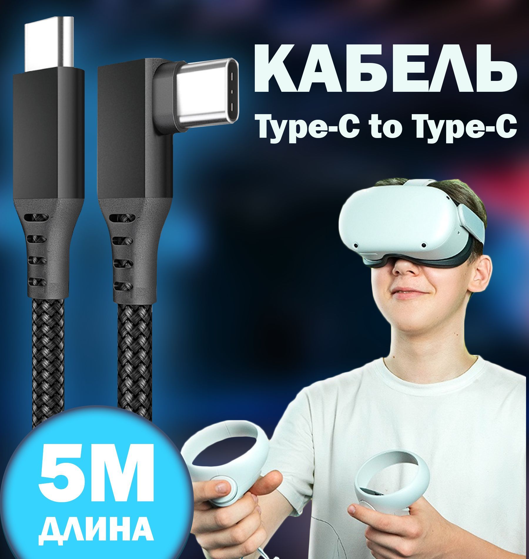 ПроводTYPE-CVR-2дляOculusLink(OculusQuest1/2),кабельVirtualRealityHeadsetFastCharing&PCDataTransfer60W/2A,шнур5м(16ft)