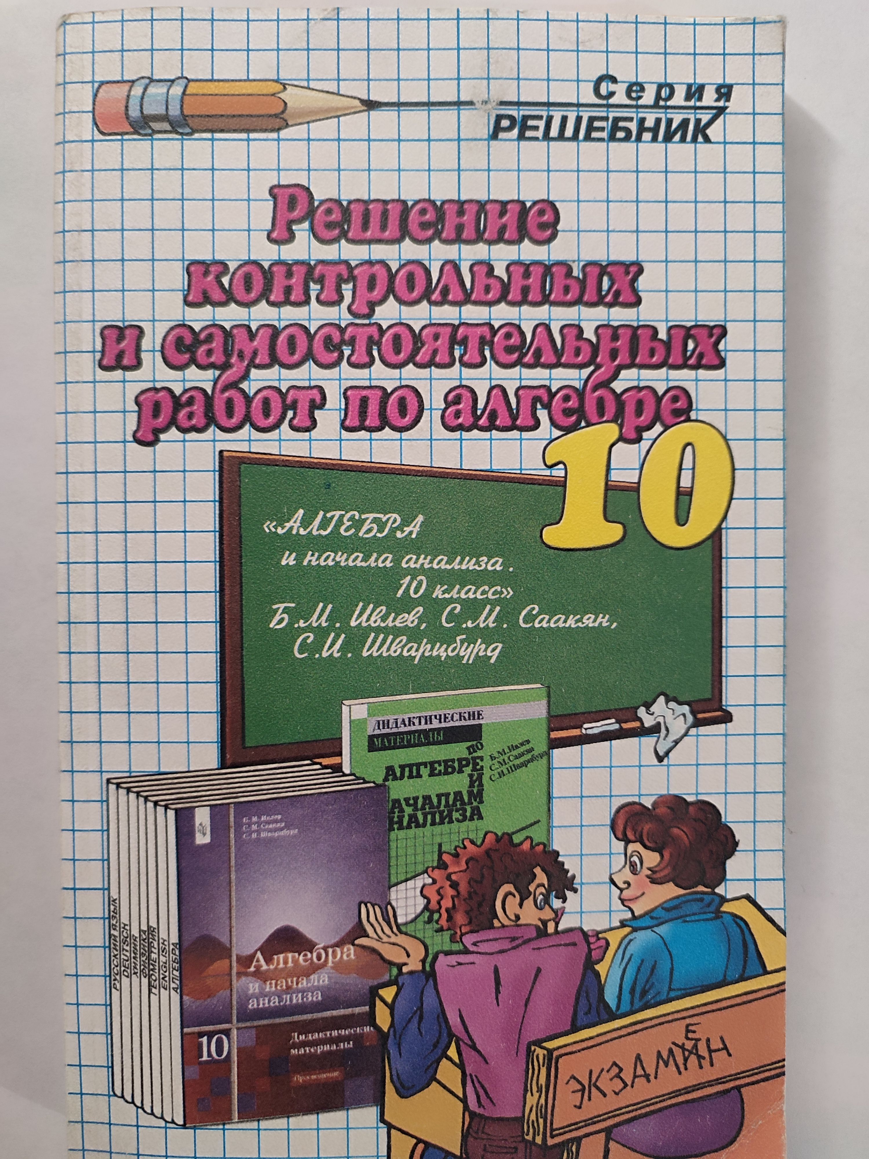 Решебник по алгебре 10 класс. Быстрое решение контрольных. Книжка с самостоятельными работами по алгебре 10 класс. Контрольные и зачетные работы по алгебре для 10 класса Алтынов. Решение контрольной работы по русскому фото онлайн.