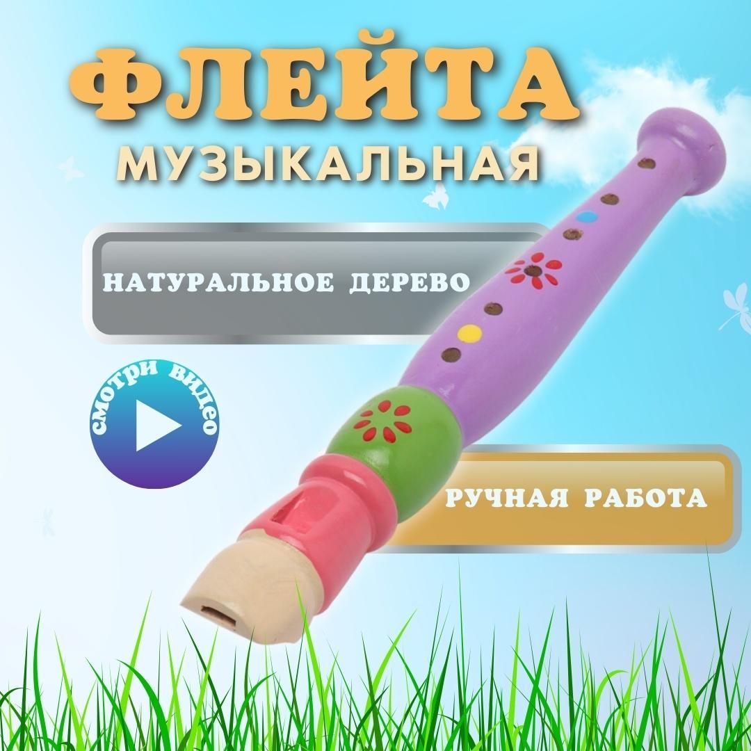 Музыкальная игрушка флейта, дудочка - купить с доставкой по выгодным ценам  в интернет-магазине OZON (946247585)