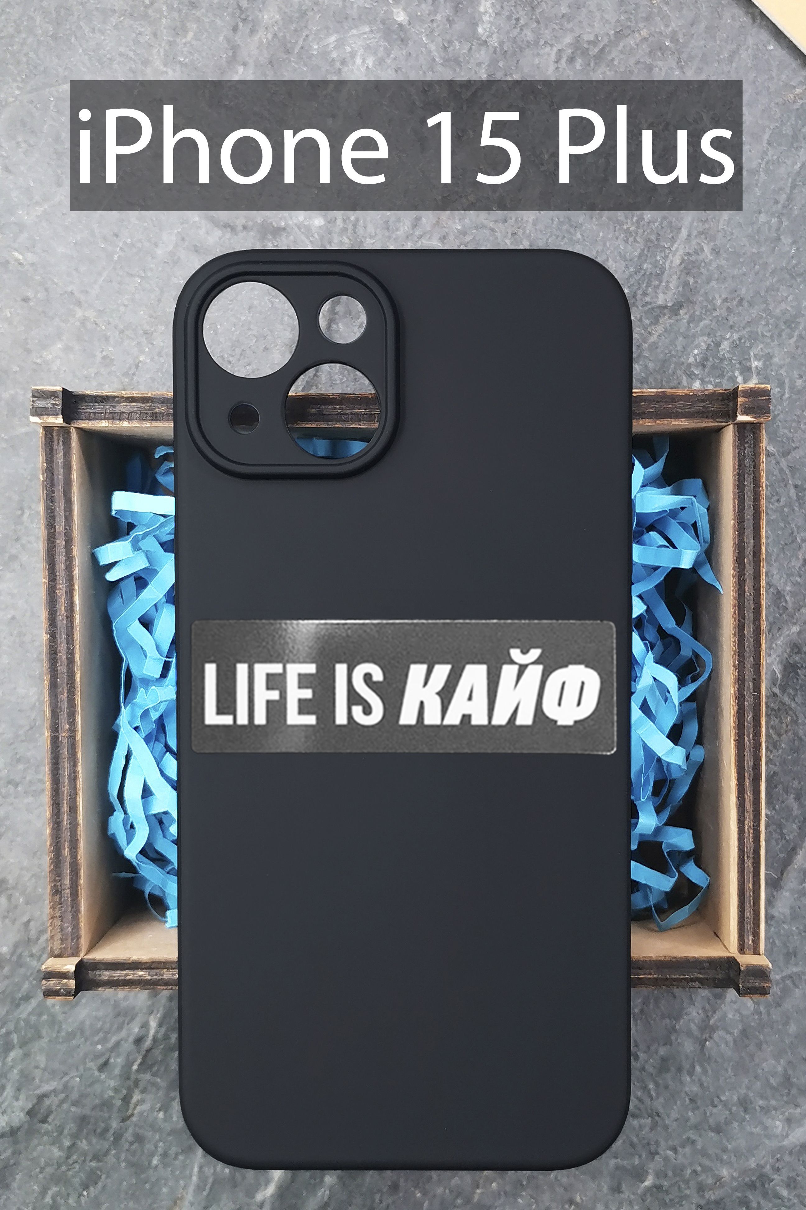 Чехол на iPhone 15 Plus / на Айфон 15 Плюс с надписью Life is кайф черный  силиконовый - купить с доставкой по выгодным ценам в интернет-магазине OZON  (1217843904)