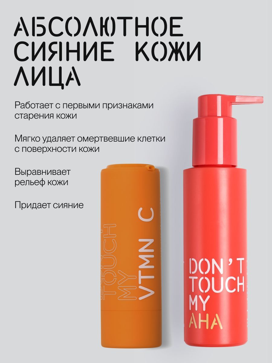 Набор для абсолютного сияния (сыворотка для лица, лосьон для лица) DON'T TOUCH MY SKIN