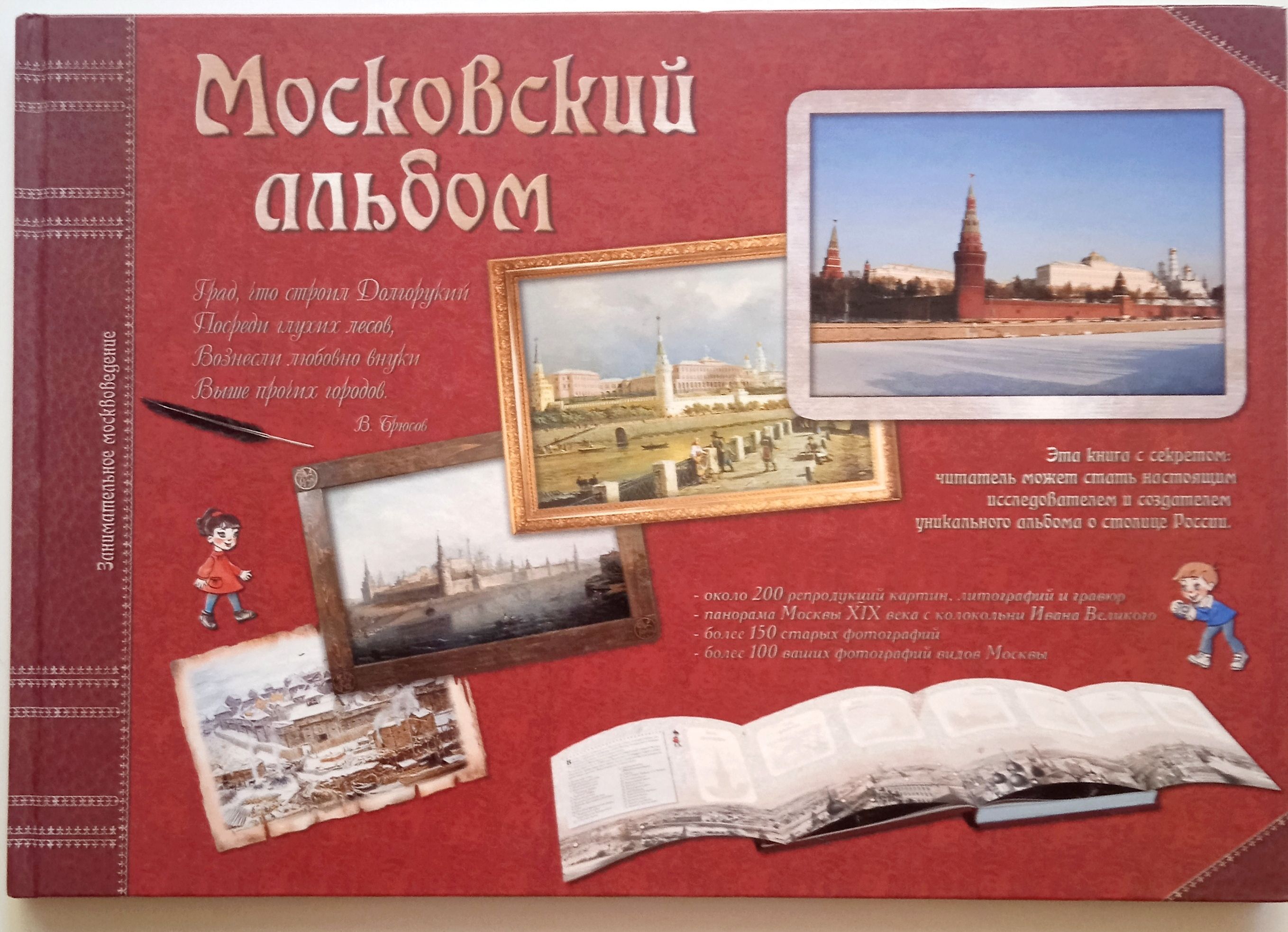 Альбом книга. Альбом путешественника по Московской области. Альбом истории города большой. МОСАЛЬБОМ. Панорамы Москвы альбом книга.