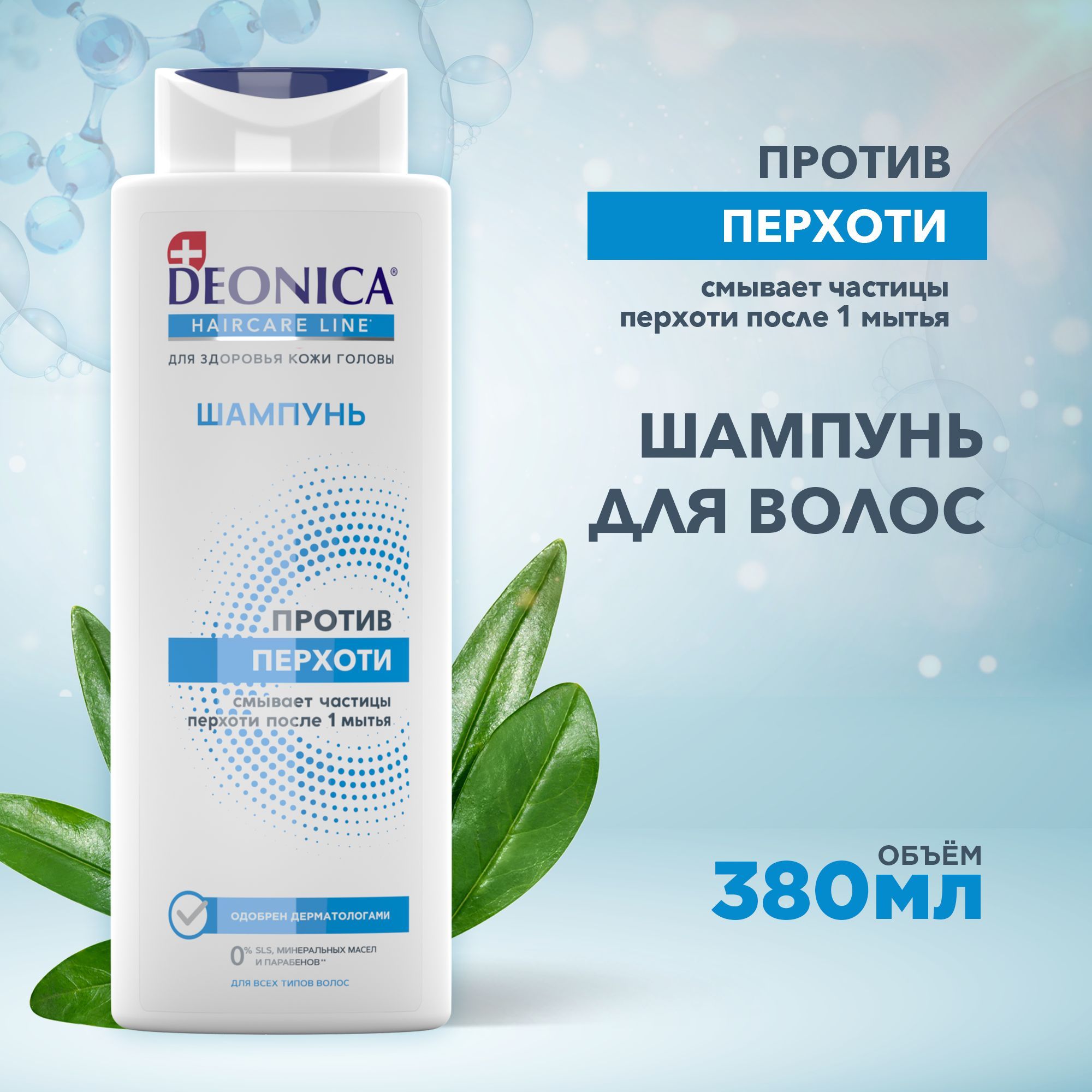 Шампунь для волос женский Deonica от перхоти 380 мл - купить с доставкой по  выгодным ценам в интернет-магазине OZON (922131950)