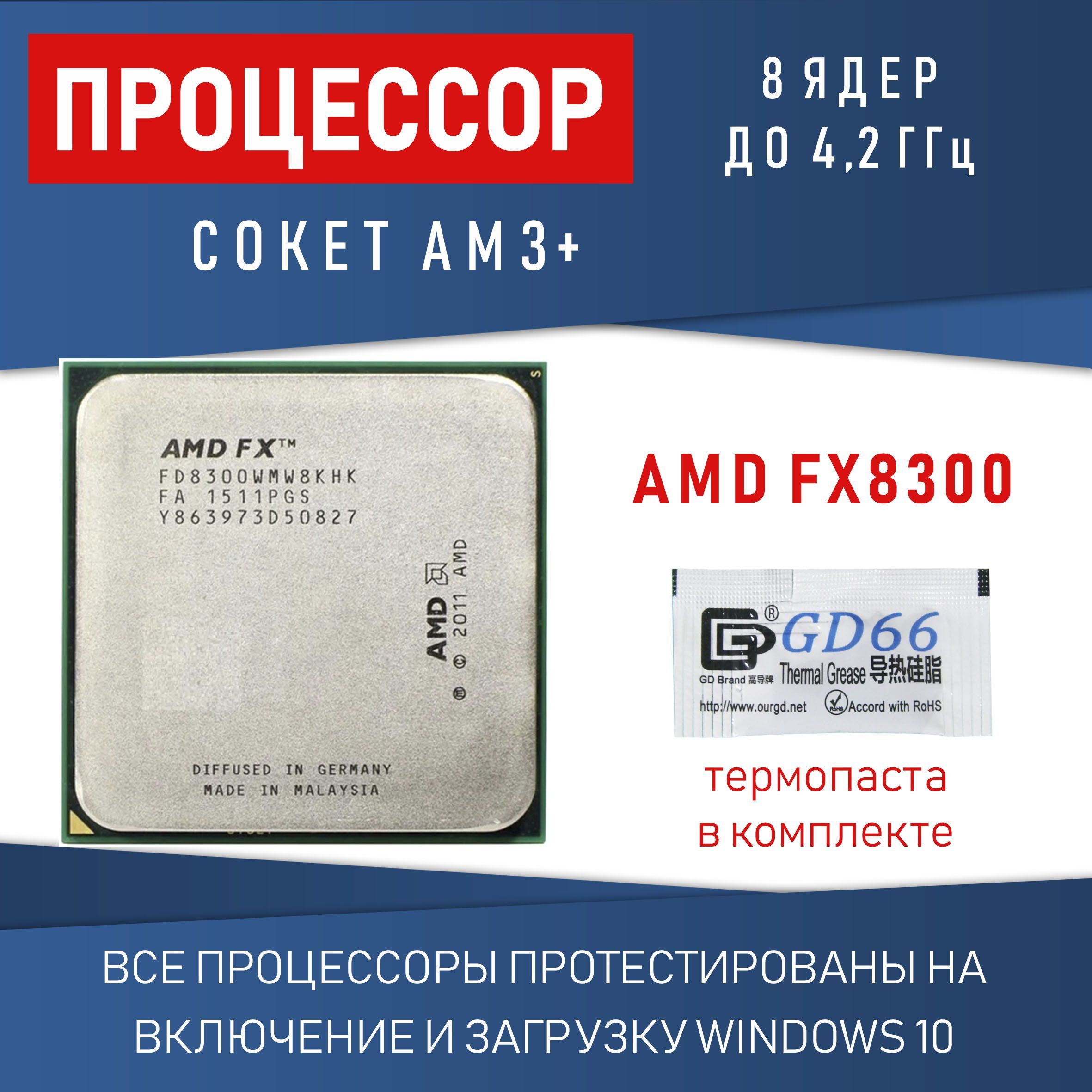 Процессор AMD FX8300 сокет AM3+ 8 ядер 8 потоков до 4,2ГГц 95Вт