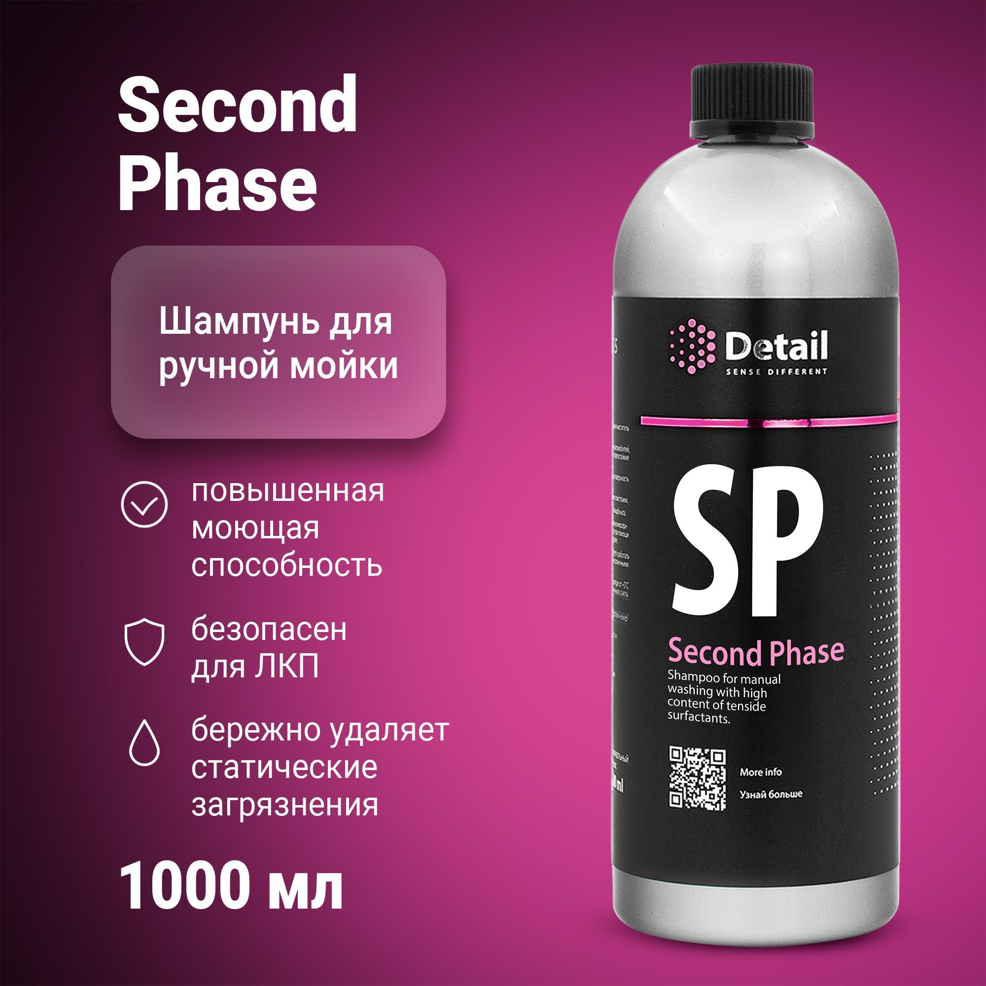 DETAIL | Автошампунь SP Second Phase, 1 л