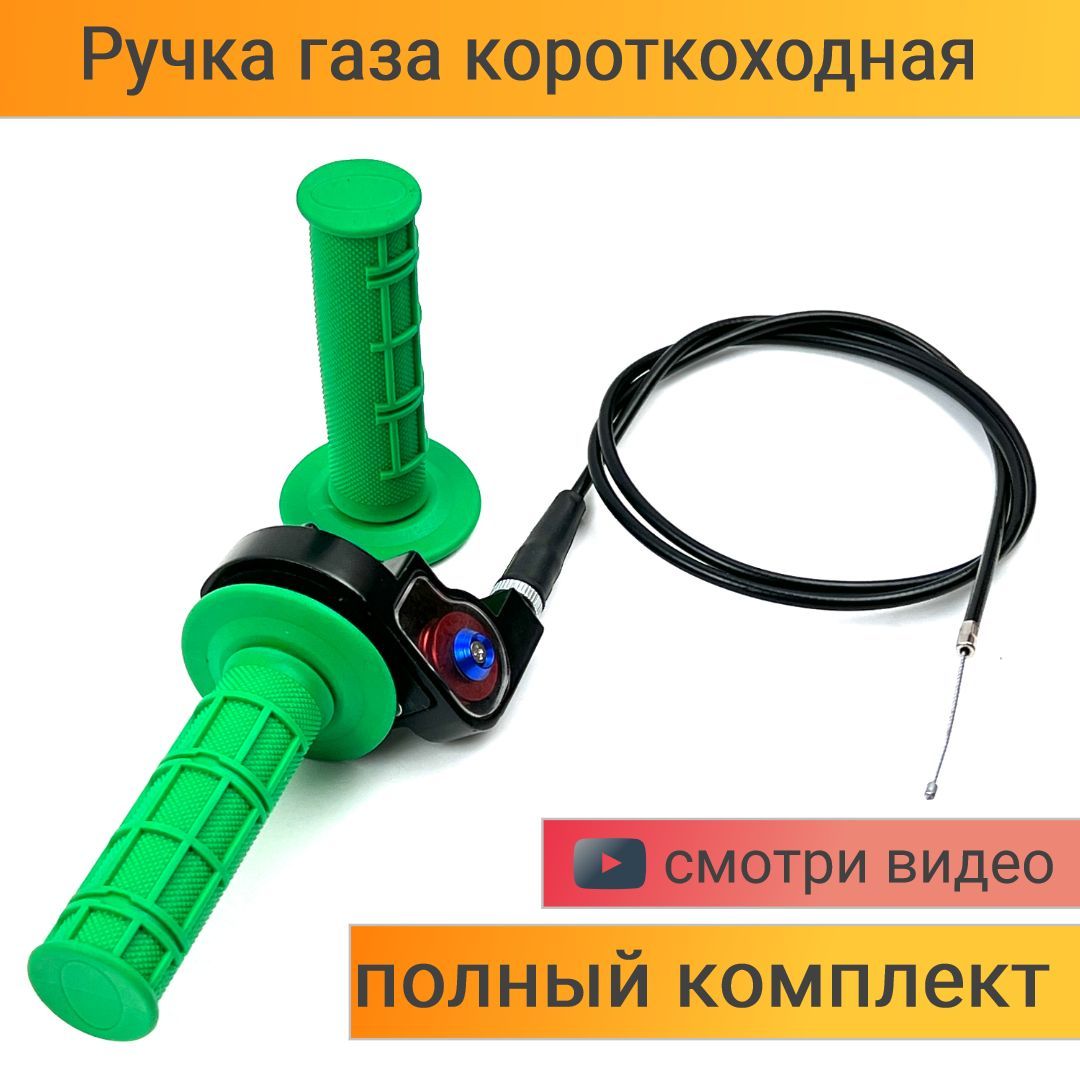 Купить Короткоходную Ручку Газа На Питбайк