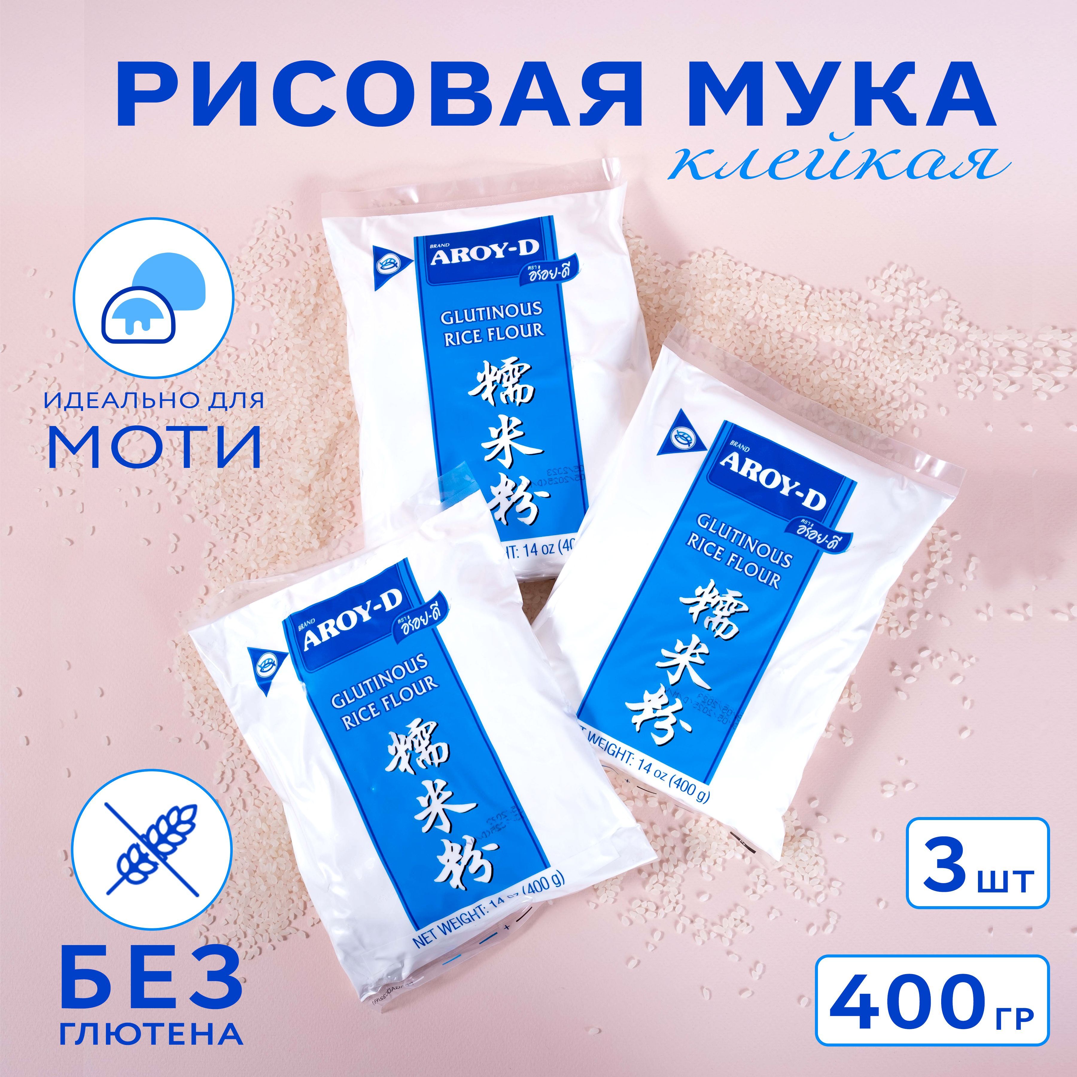 Мука рисовая клейкая AROY-D, 3 штуки по 400 гр.