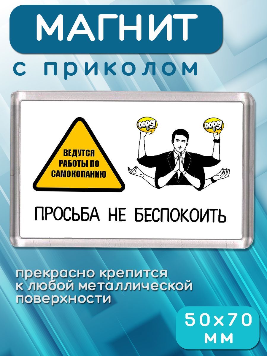 Магнит-украшение Ведутся работы 0011МагнитМ_ВедутсяРаботы - купить по  выгодной цене в интернет-магазине OZON (1220081310)